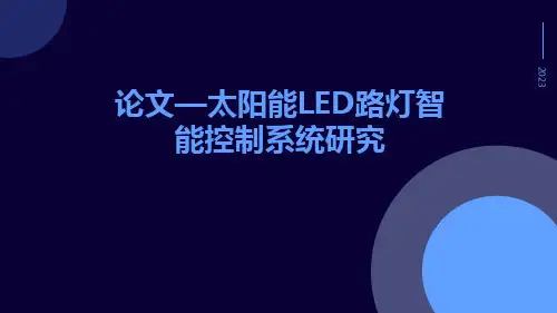 论文—太阳能LED路灯智能控制系统研究