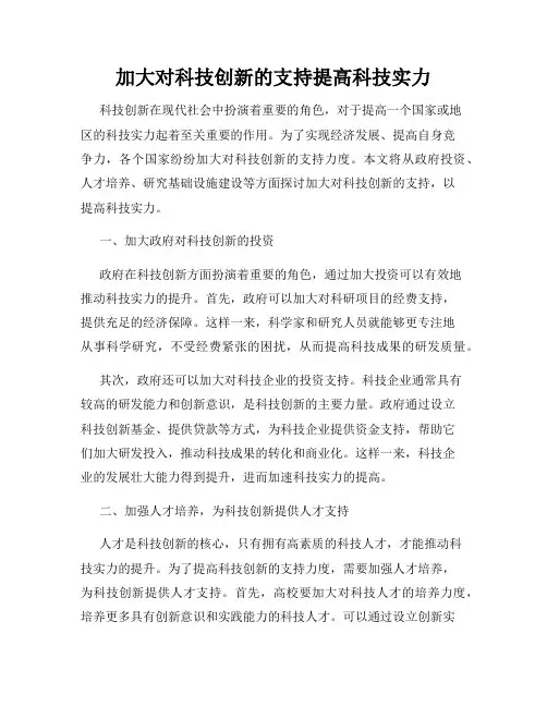加大对科技创新的支持提高科技实力