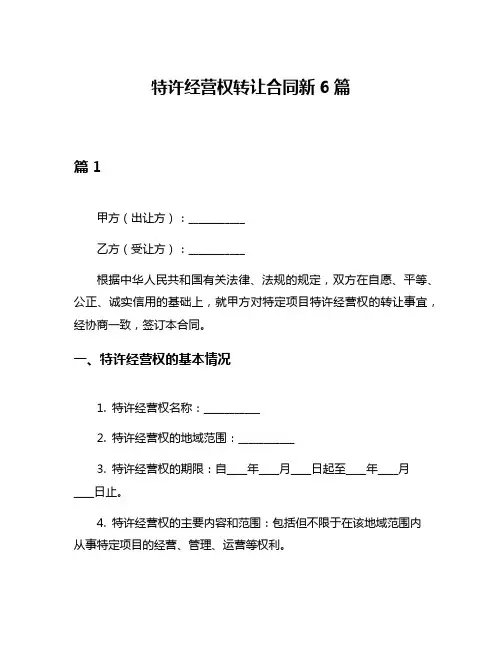 特许经营权转让合同新6篇