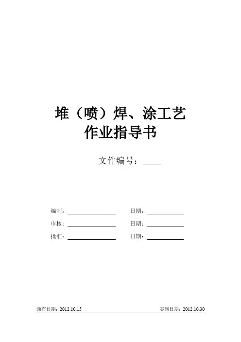 堆(喷)焊、凃工艺作业指导书