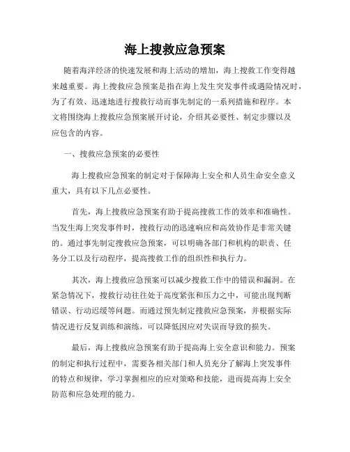 海上搜救应急预案