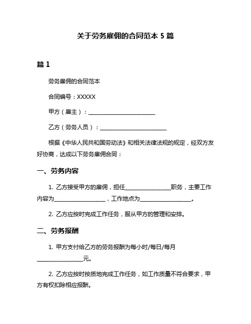 关于劳务雇佣的合同范本5篇