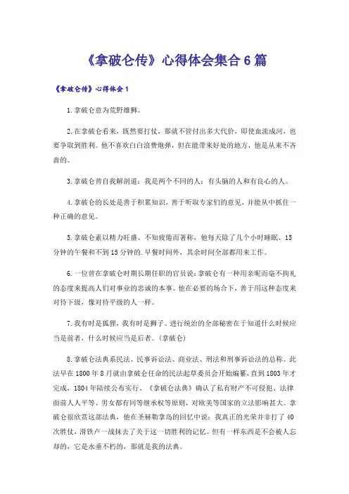 《拿破仑传》心得体会集合6篇