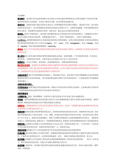 商业银行经营学课后习题答案