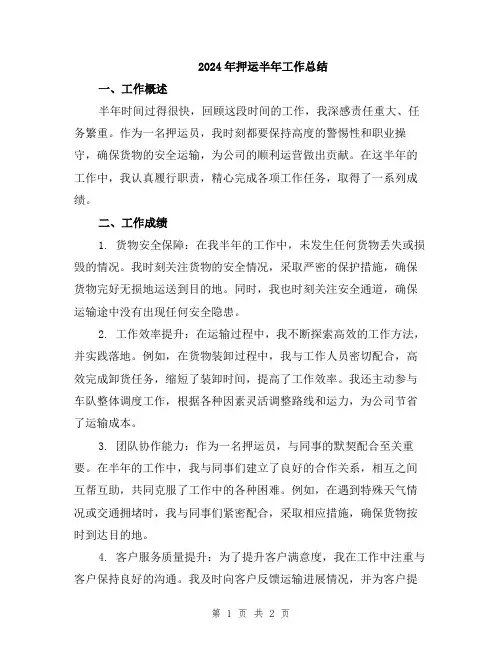 2024年押运半年工作总结