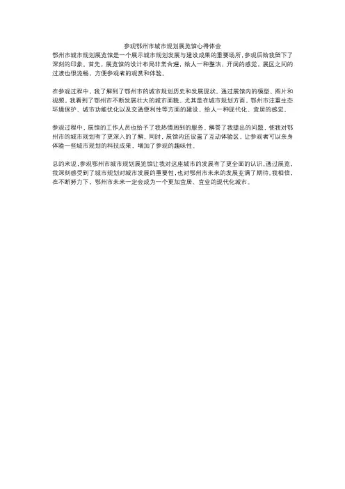 参观鄂州市城市规划展览馆心得体会