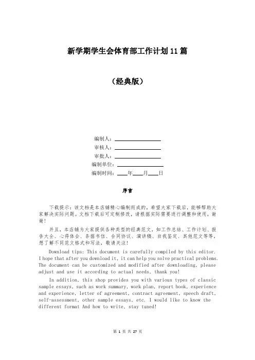 新学期学生会体育部工作计划11篇