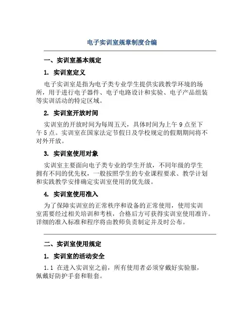 电子实训室规章制度合编