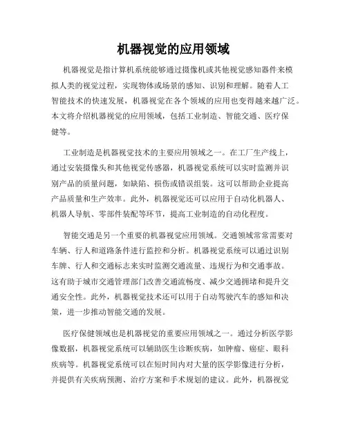 机器视觉的应用领域