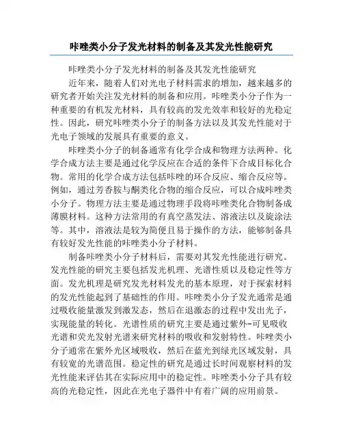 咔唑类小分子发光材料的制备及其发光性能研究