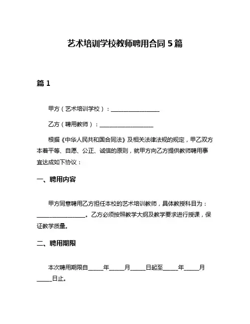 艺术培训学校教师聘用合同5篇