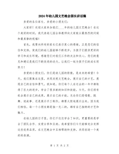 2024年幼儿园文艺晚会园长讲话稿