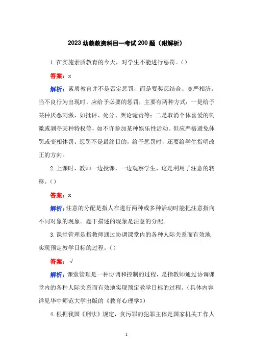 2023幼教教资科目一考试200题(附解析)