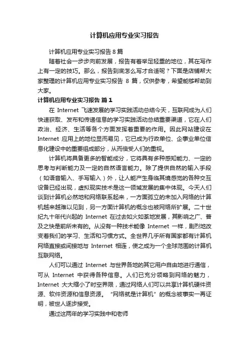 计算机应用专业实习报告