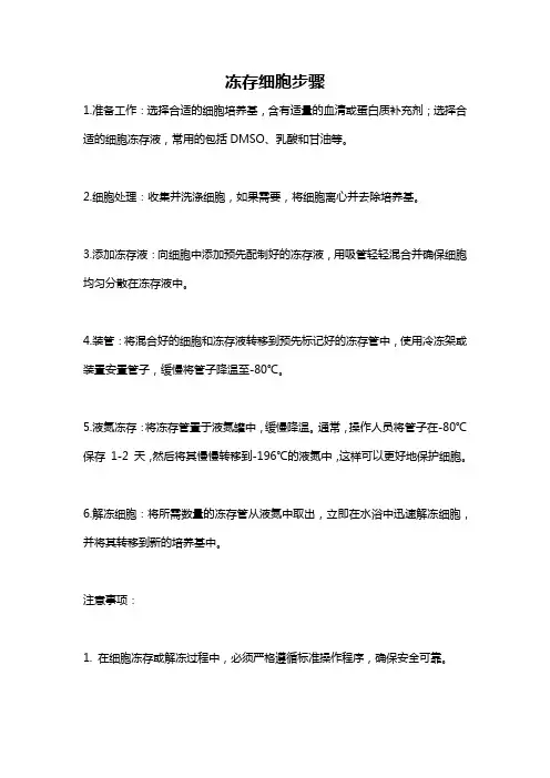 冻存细胞步骤