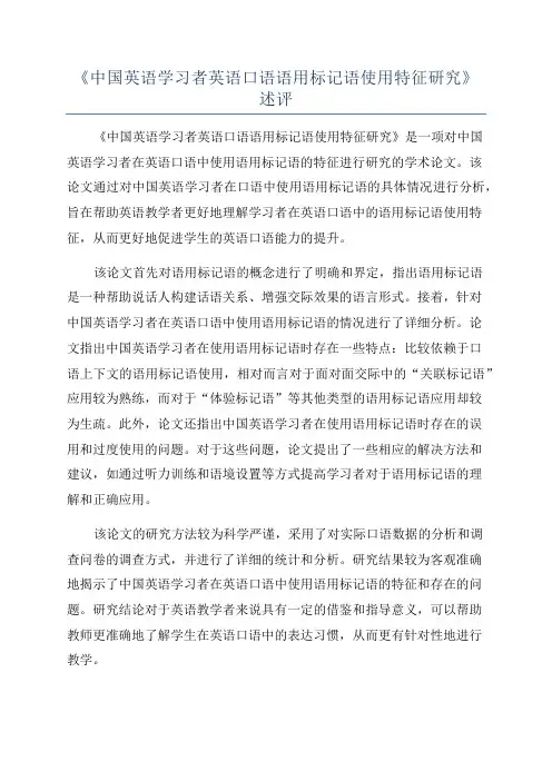 《中国英语学习者英语口语语用标记语使用特征研究》述评