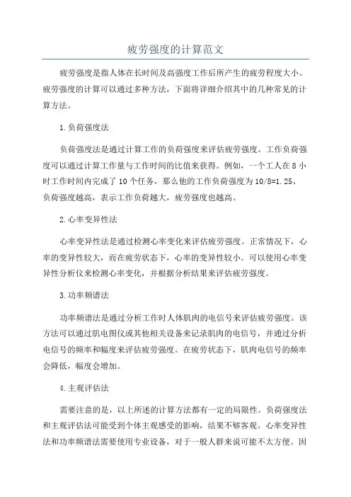 疲劳强度的计算范文