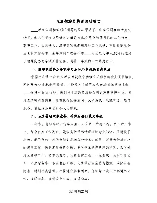 汽车驾驶员培训总结范文(6篇)