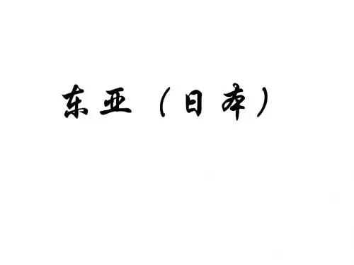 湘教版七下第一节《日本》ppt课件1
