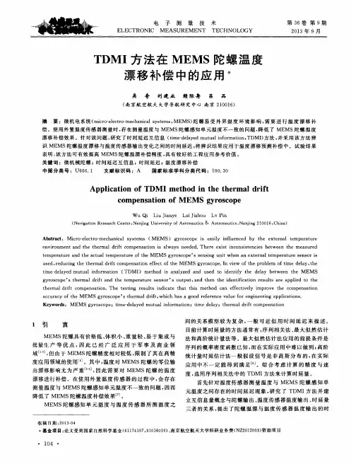 TDMI方法在MEMS陀螺温度漂移补偿中的应用