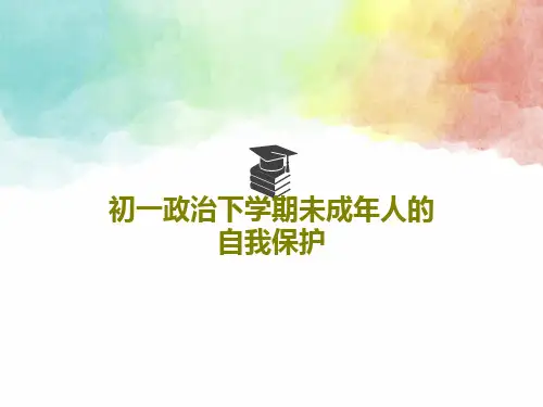 初一政治下学期未成年人的自我保护共20页文档
