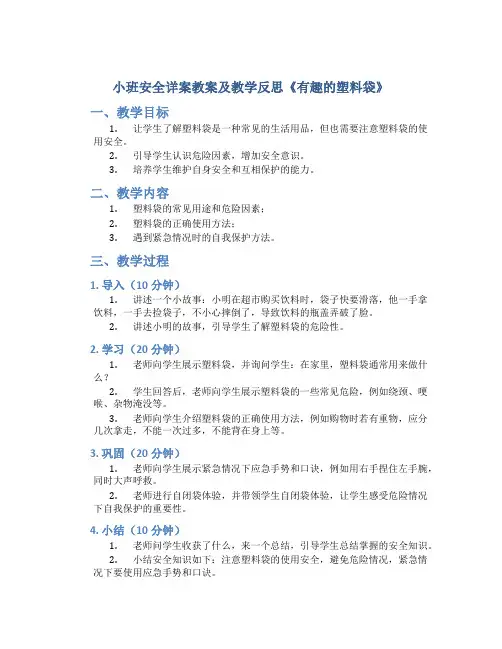 小班安全详案教案及教学反思《有趣的塑料袋》