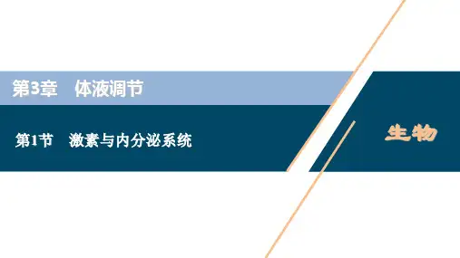 高中生物新人教版选择性必修1激素与内分泌系统课件(46张)