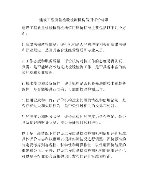 建设工程质量检验检测机构信用评价标准