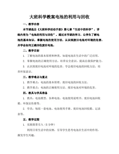 大班科学教案电池的利用与回收