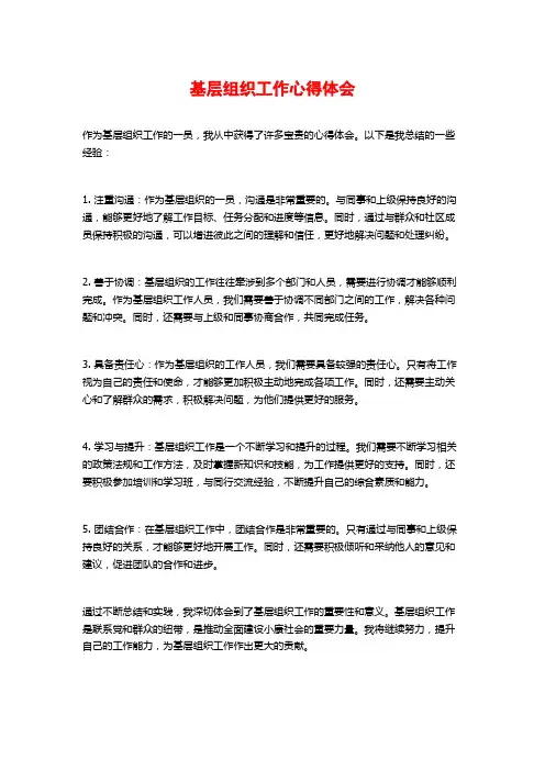 基层组织工作心得体会