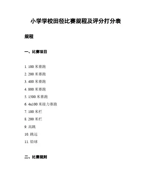 小学学校田径比赛规程及评分打分表