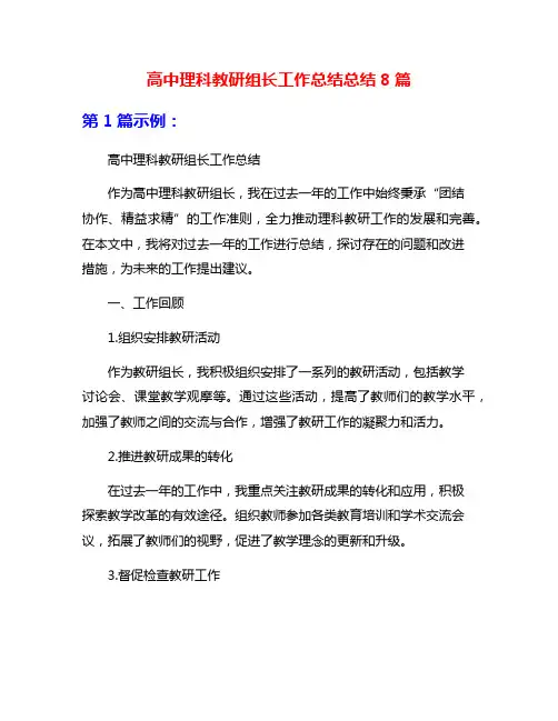 高中理科教研组长工作总结总结8篇