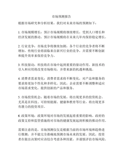 市场预测报告
