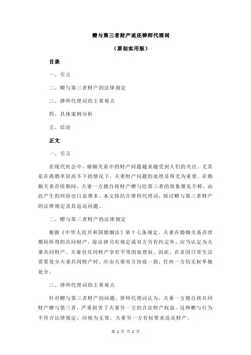 赠与第三者财产返还律师代理词