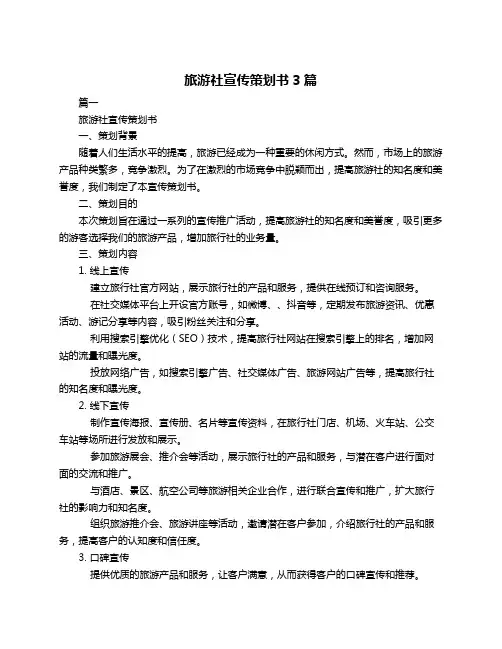旅游社宣传策划书3篇