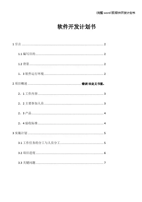 (完整word版)软件开发计划书