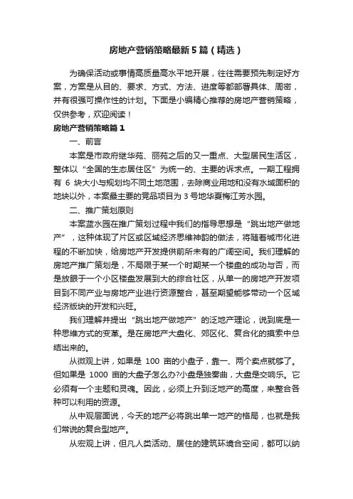 房地产营销策略最新5篇（精选）