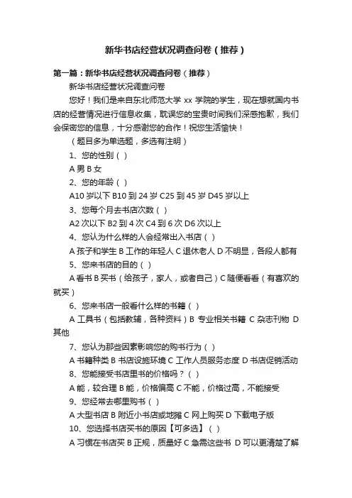 新华书店经营状况调查问卷（推荐）