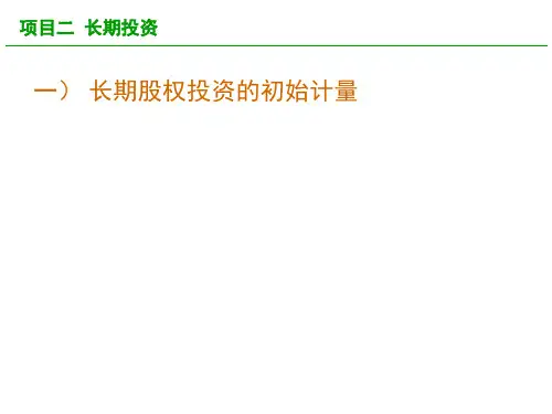 长期股权投资的初始计量方法