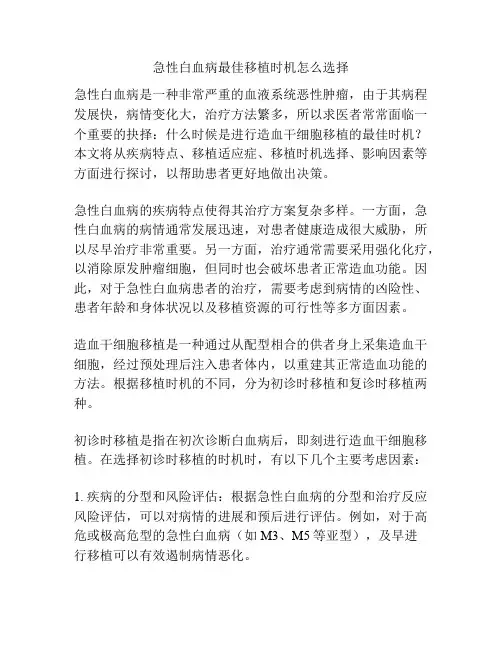 急性白血病最佳移植时机怎么选择