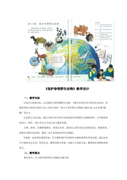 《保护珍惜野生动物》教学设计+试讲稿+说课稿