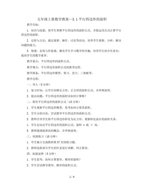 五年级上册数学教案-5.1平行四边形的面积   西师大版