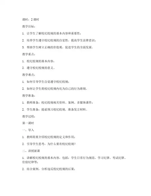 大学生校纪校规教育教案