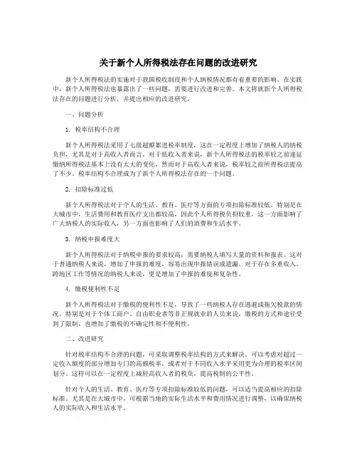 关于新个人所得税法存在问题的改进研究