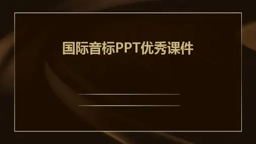 国际音标ppt优秀课件