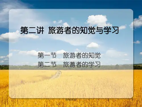 旅游者的知觉与学习[专业研究]