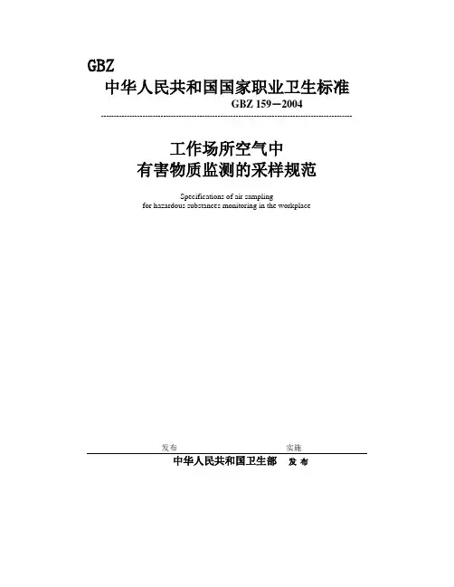 工作场所空气中有害物质监测的采样规范-GBZ-159-2004