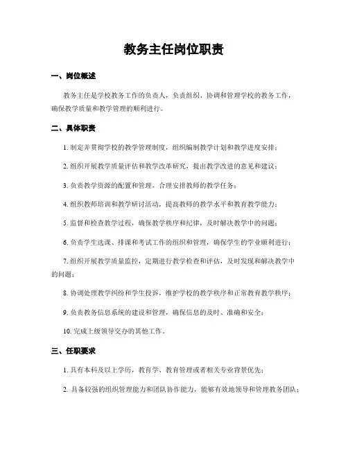 教务主任岗位职责