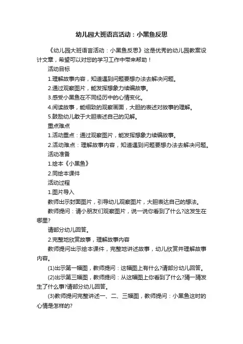 幼儿园大班语言活动：小黑鱼反思