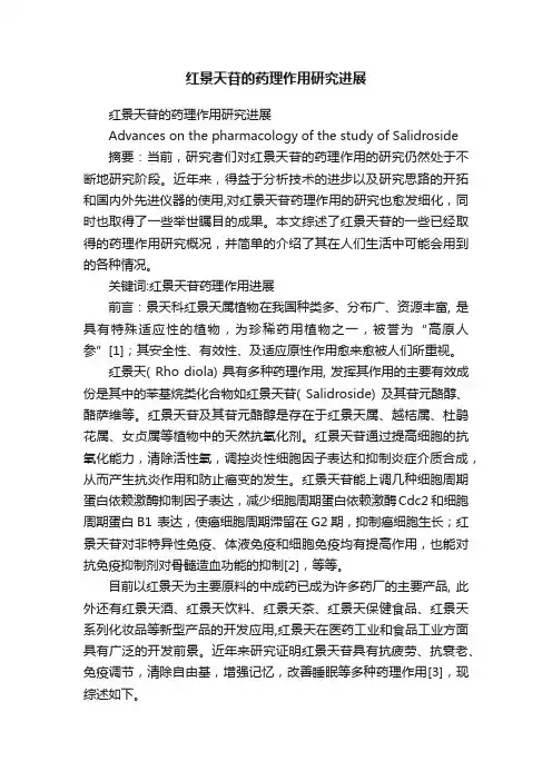 红景天苷的药理作用研究进展
